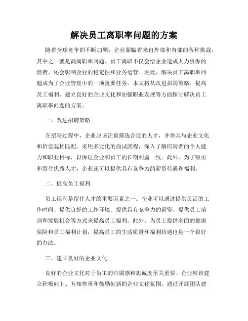 解决员工离职率问题的方案