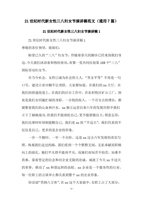 21世纪时代新女性三八妇女节演讲稿范文(通用7篇)