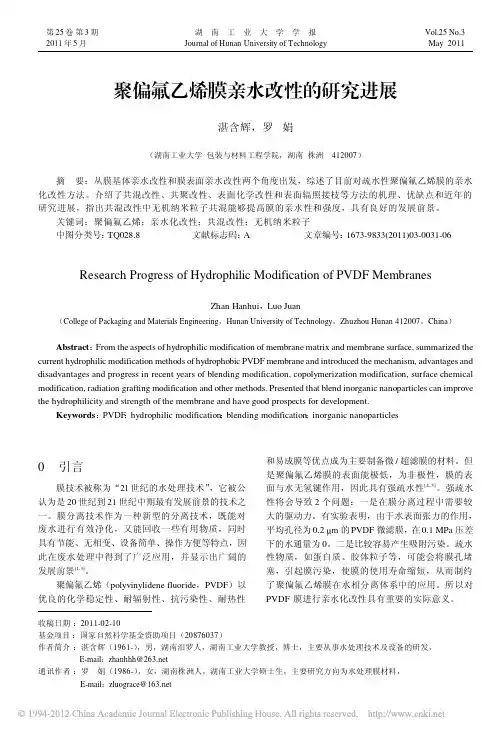 聚偏氟乙烯膜亲水改性的研究进展