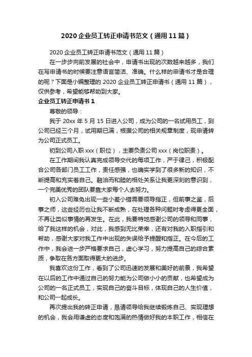 2020企业员工转正申请书范文（通用11篇）