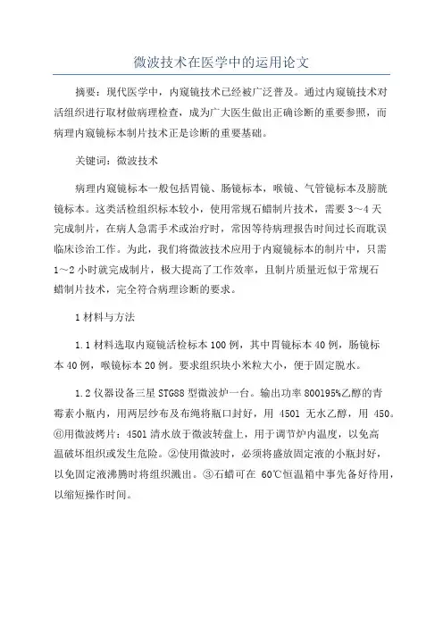 微波技术在医学中的运用论文