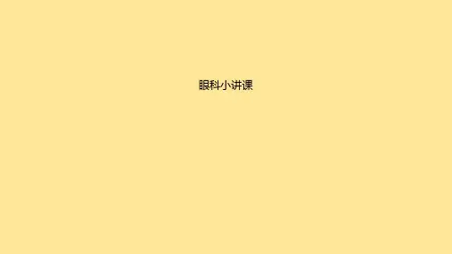 眼科小讲课