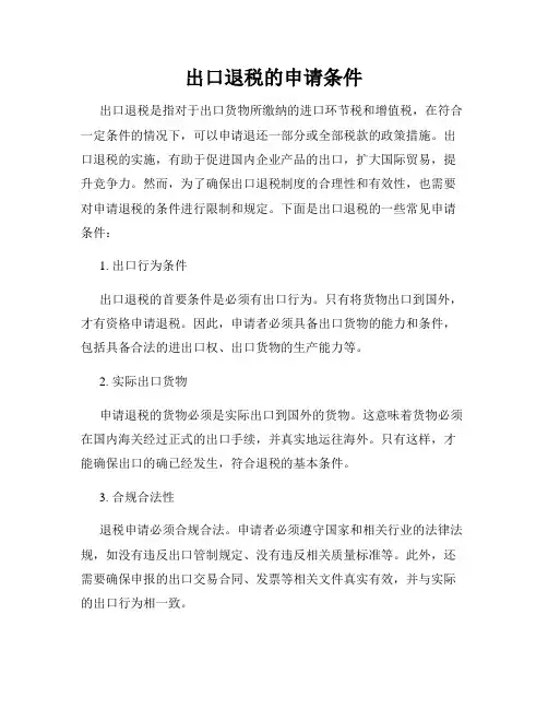 出口退税的申请条件