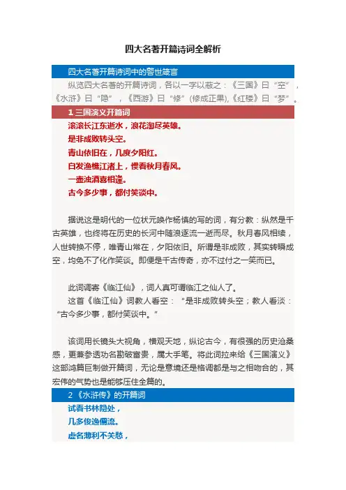 四大名著开篇诗词全解析
