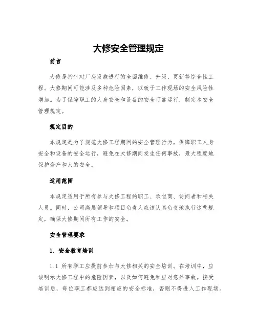 大修安全管理规定