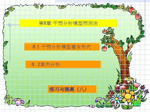 第8章 干预模型预测法55029ppt课件