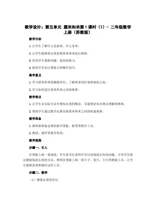 (教学设计)第五单元 厘米和米第1课时(1)-二年级数学上册 (苏教版)