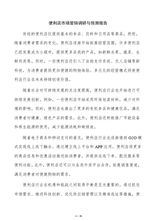 便利店市场营销调研与预测报告