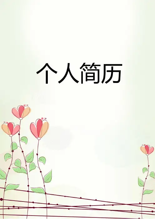毕业生个人简历封面及表格式模板 (150)