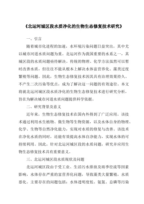 《北运河城区段水质净化的生物生态修复技术研究》