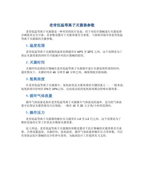 老肯低温等离子灭菌器参数