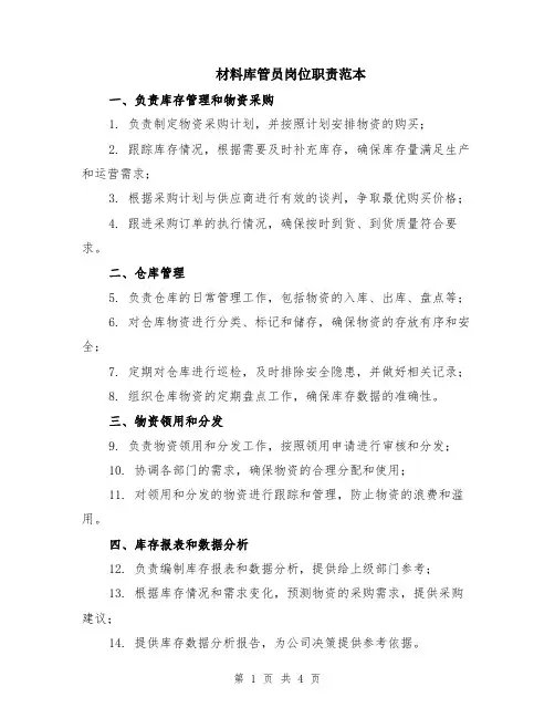 材料库管员岗位职责范本（2篇）