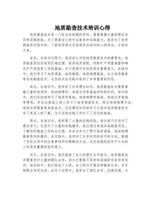 地质勘查技术培训心得