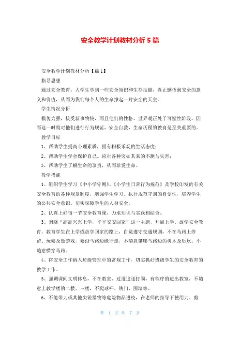 安全教学计划教材分析5篇