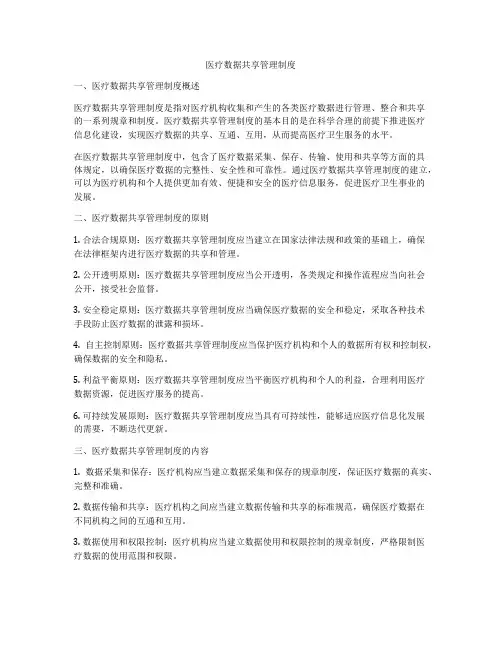 医疗数据共享管理制度