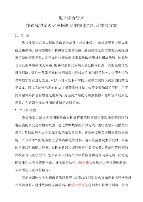 地下综合管廊感温电缆安装方案