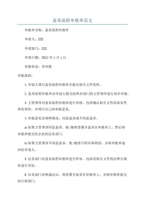 盖章流程审批单范文