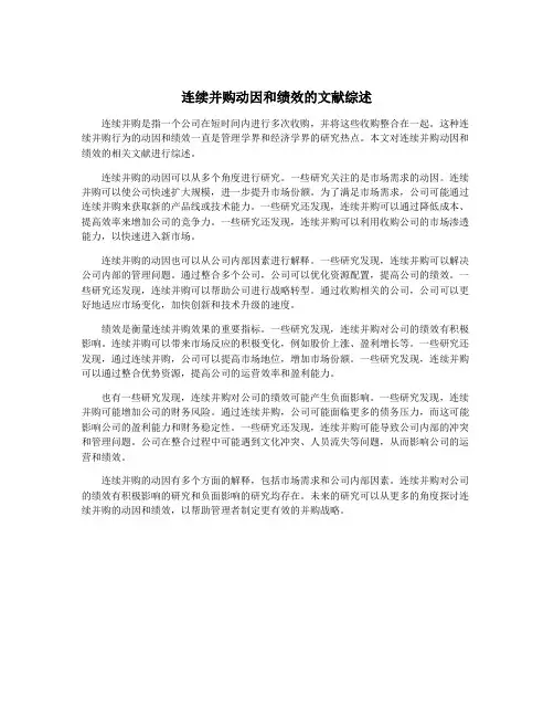 连续并购动因和绩效的文献综述
