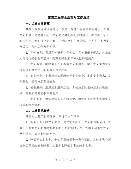建筑工程安全活动月工作总结