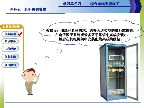 综合布线(第2版)r4.5_机柜机架安装