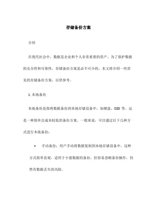 存储备份方案
