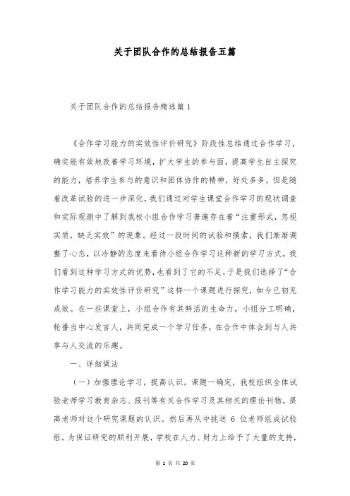 关于团队合作的总结报告五篇