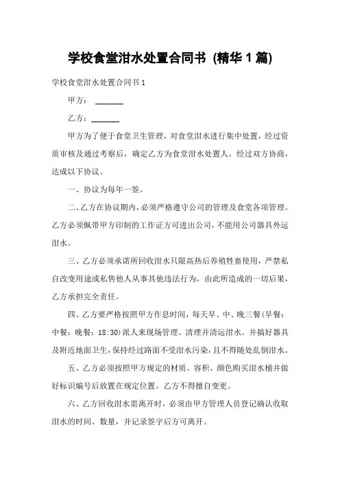 学校食堂泔水处置合同书 (精华1篇)