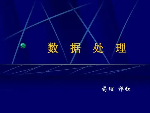 上海交通大学医学院医学实验设计与分析课程2012级药22