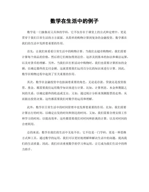 数学在生活中的例子