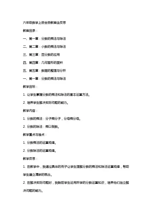 六年级数学上册全册教案含反思