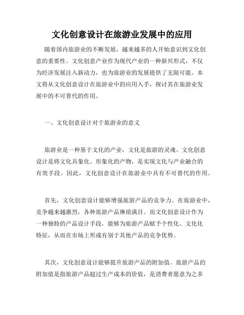 文化创意设计在旅游业发展中的应用