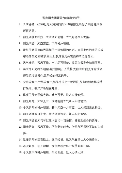 形容阳光明媚天气晴朗的句子