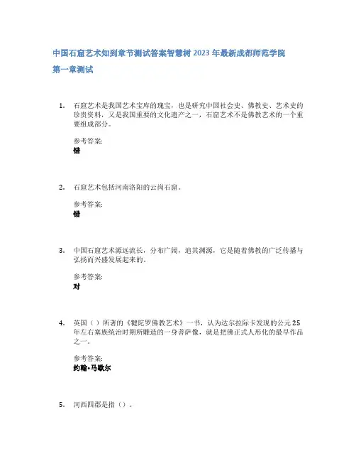 中国石窟艺术知到章节答案智慧树2023年成都师范学院