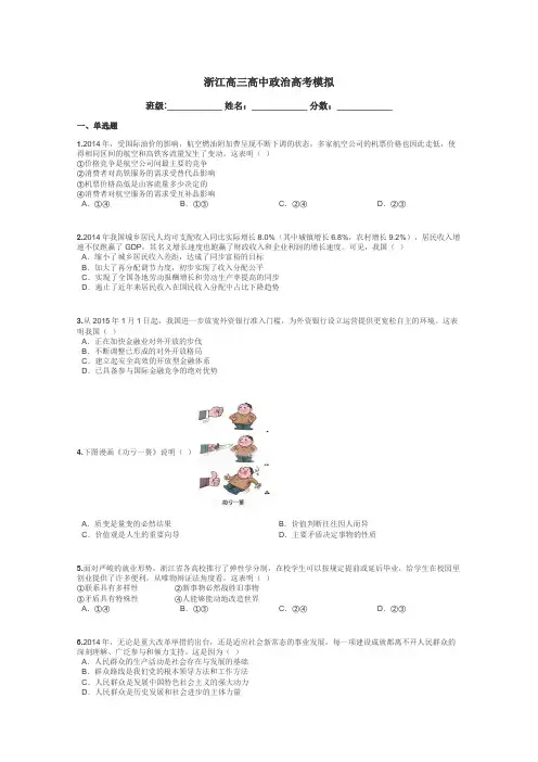 浙江高三高中政治高考模拟带答案解析
