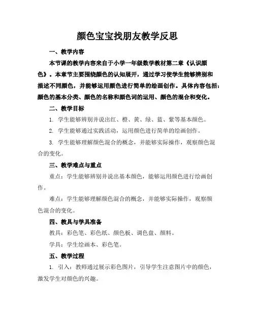颜色宝宝找朋友教学反思