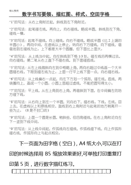 数字描红 田字格带(笔画、规则提示)