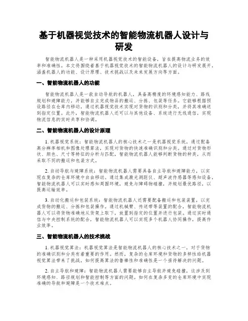 基于机器视觉技术的智能物流机器人设计与研发