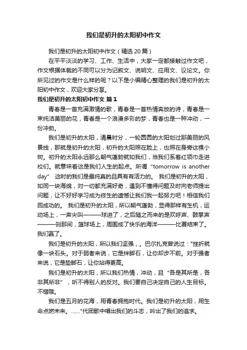 我们是初升的太阳初中作文