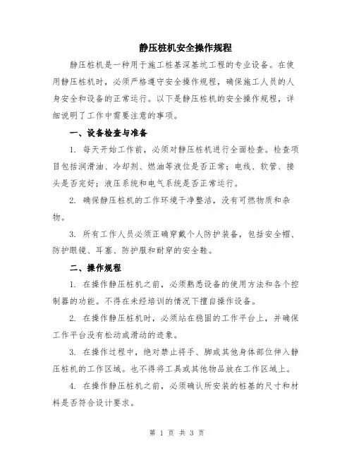 静压桩机安全操作规程