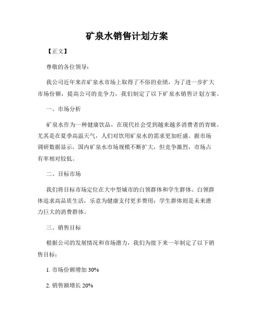 矿泉水销售计划方案