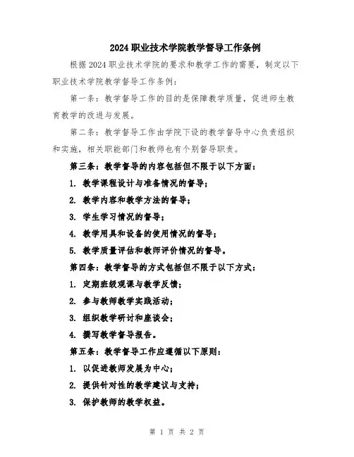 2024职业技术学院教学督导工作条例