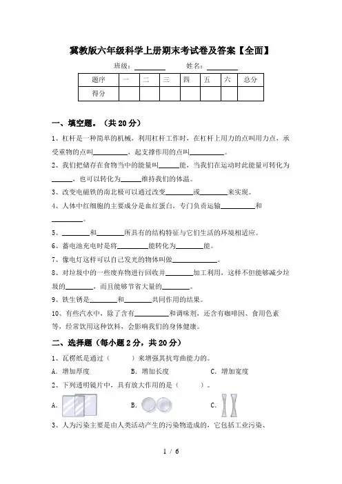 冀教版六年级科学上册期末考试卷及答案【全面】