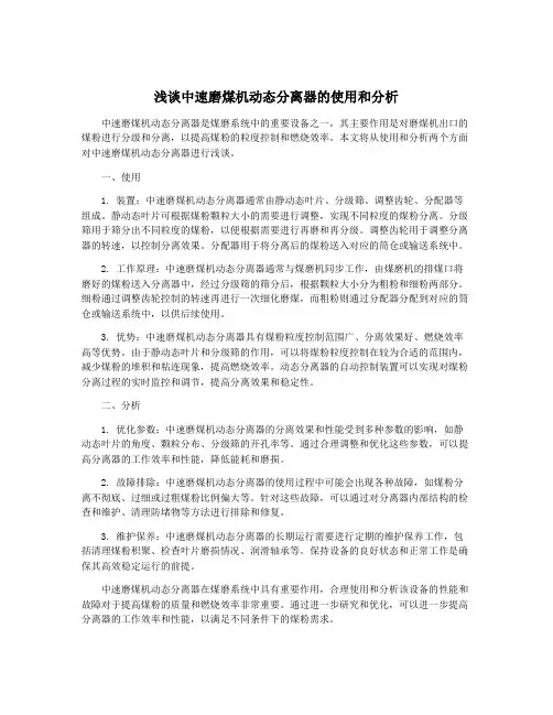 浅谈中速磨煤机动态分离器的使用和分析