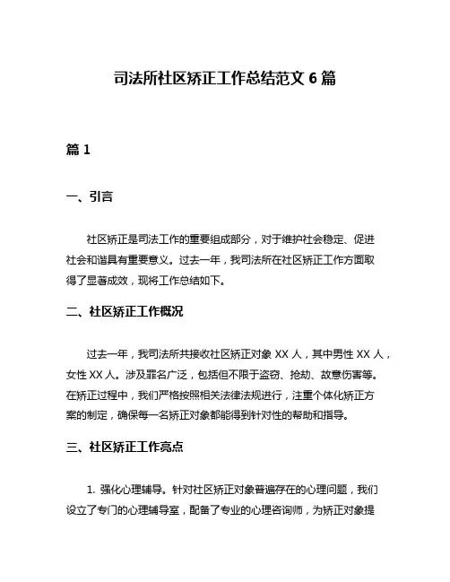 司法所社区矫正工作总结范文6篇