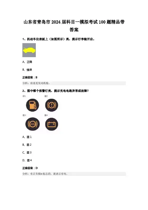 山东省青岛市2024届科目一模拟考试100题精品带答案