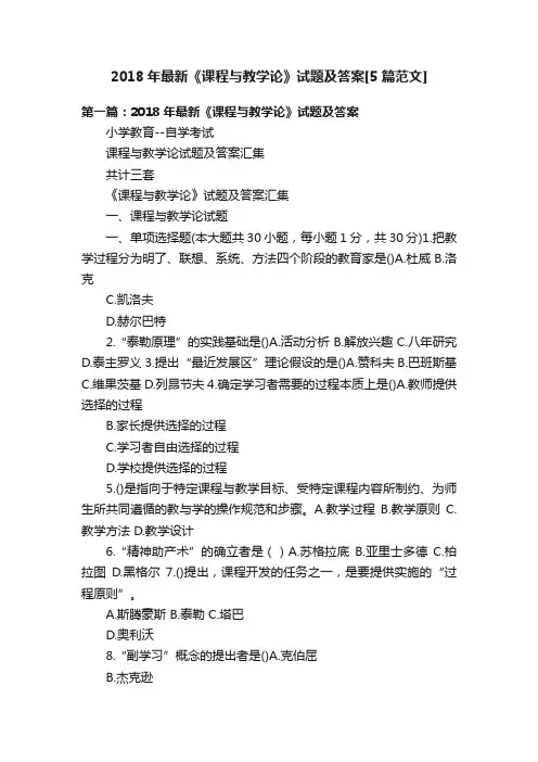 2018年最新《课程与教学论》试题及答案[5篇范文]