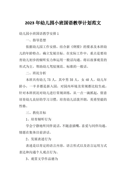 2023年幼儿园小班国语教学计划范文