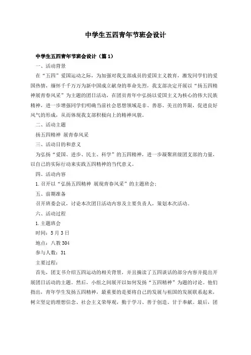 中学生五四青年节班会设计
