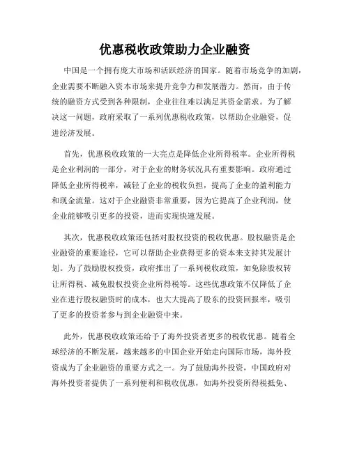 优惠税收政策助力企业融资