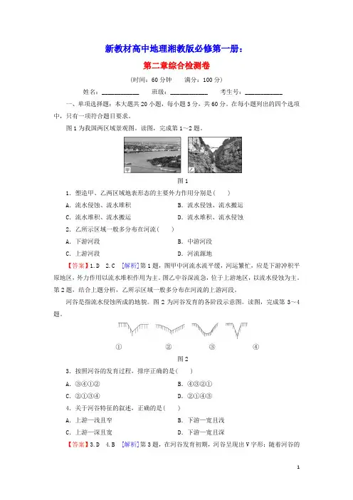 新教材高中地理第2章地球表面形态综合检测卷含解析湘教版必修第一册